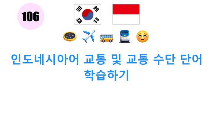 인도네시아어 교통 및 교통 수단 단어 학습하기